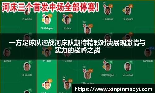 一方足球队迎战河床队期待精彩对决展现激情与实力的巅峰之战