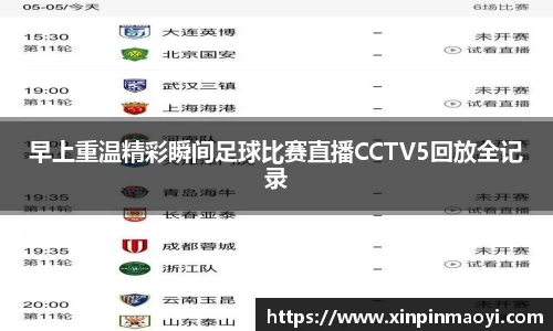 早上重温精彩瞬间足球比赛直播CCTV5回放全记录