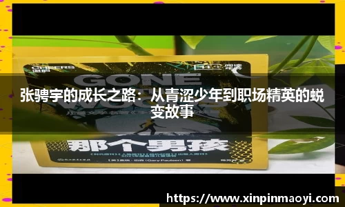 张骋宇的成长之路：从青涩少年到职场精英的蜕变故事