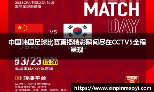中国韩国足球比赛直播精彩瞬间尽在CCTV5全程呈现